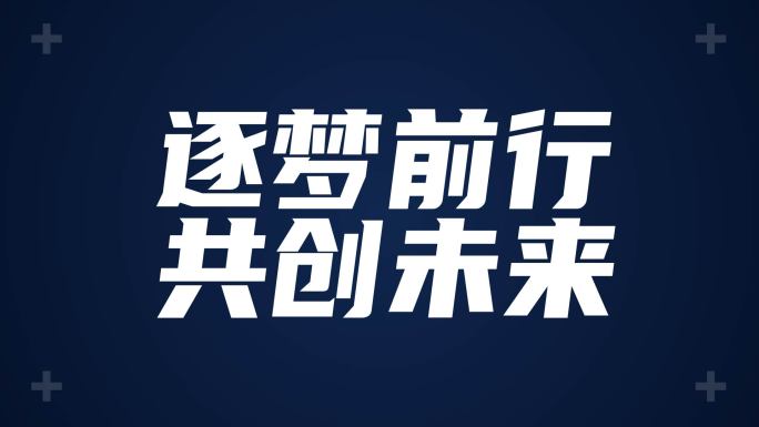 万能大气时尚文字快闪【无需插件】