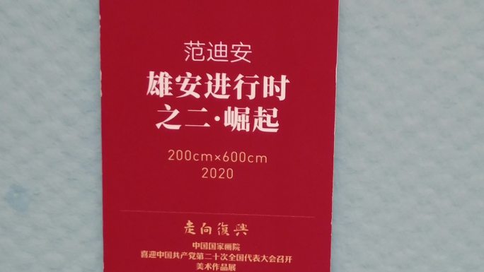 中国国家画院美术馆画展