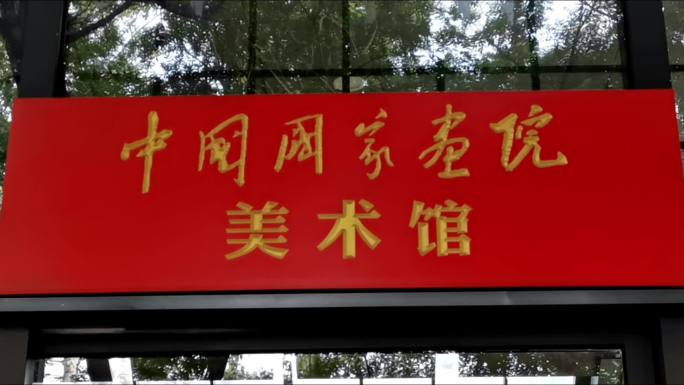 中国国家画院-美术馆