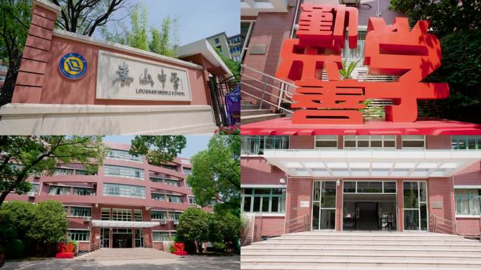 上海娄山中学中小学初中校园环境