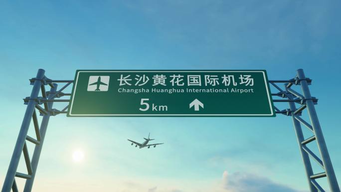 4K 飞机抵达长沙黄花机场路牌