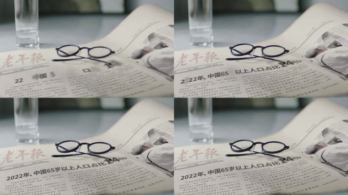 老花眼镜 报纸上老龄化报道