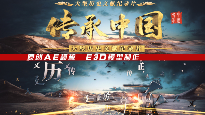 E3D历史长河文化片头AE模板