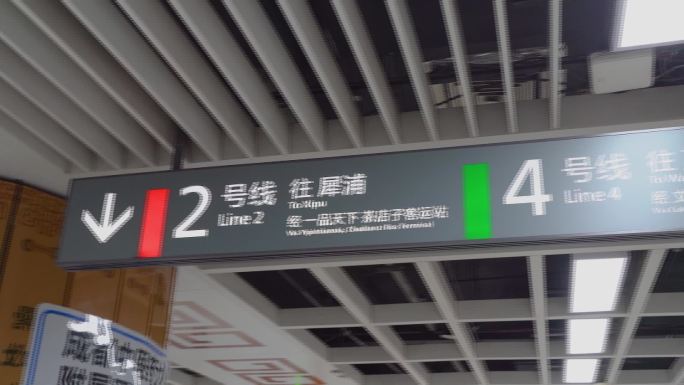 地铁2号线、4号线指示站牌