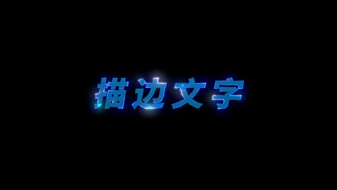 闪电描边文字logo动画