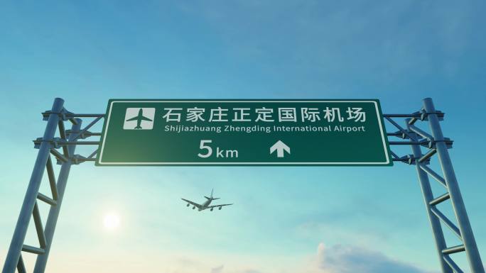 4K 飞机抵达石家庄正定机场路牌