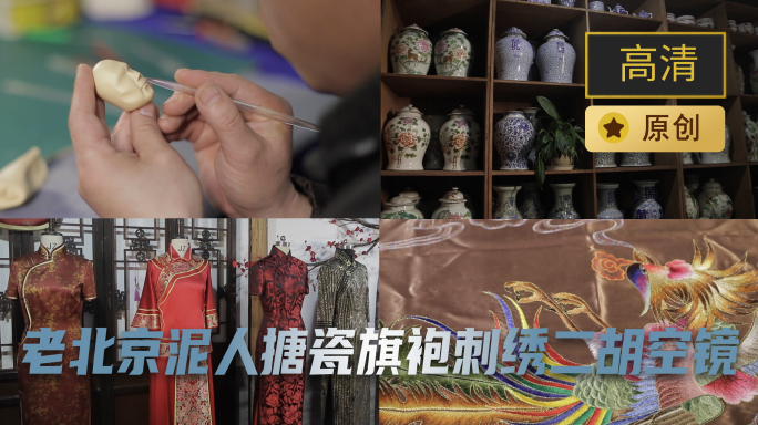 老北京手艺人刺绣搪瓷旗袍二胡泥人空镜摆拍