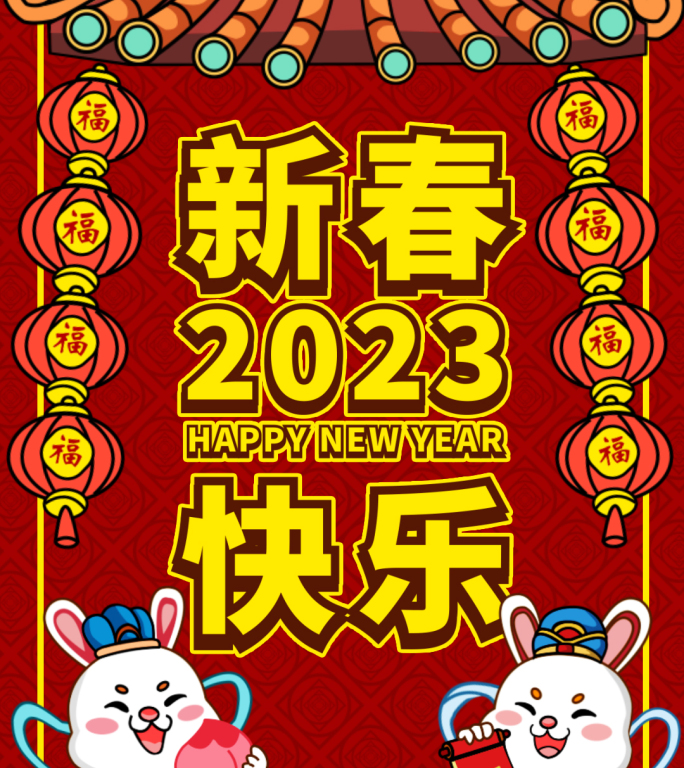 2023兔年创意卡通拜年祝福