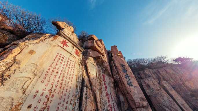 泰山 石刻 五岳之尊 山水中国