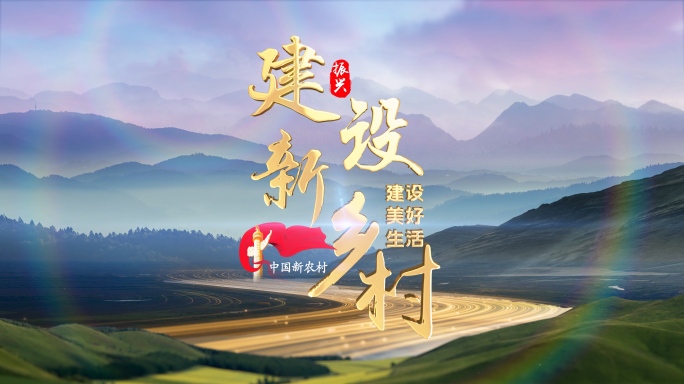 原创4K乡村建设农业片头