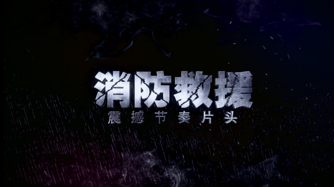 【原创】震撼踩点消防图文预告片模板