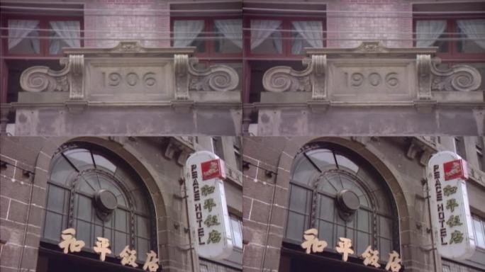 70年代 80年代 上海 老和平饭店招牌