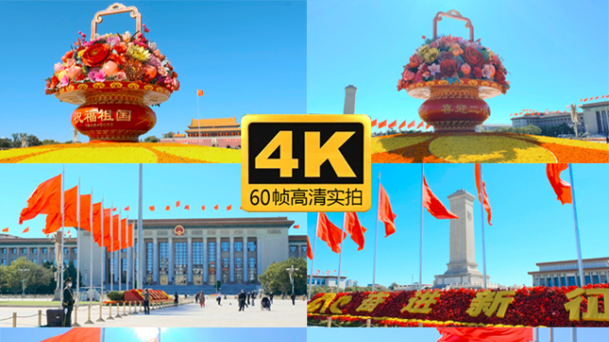 北京天安门广场喜迎国庆花篮4K60帧