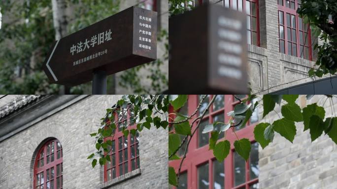 中法大学旧址