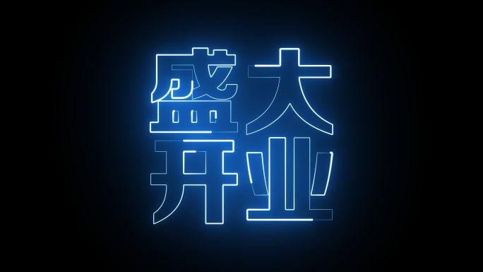 盛大开业发光描边字