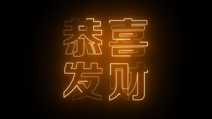 恭喜发财发光字描边字