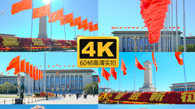 北京天安门广场国庆花篮喜迎4K60帧