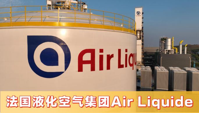 法国液化空气集团Air Liquide