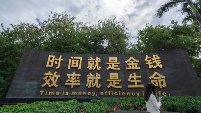 深圳时间就是金钱效率就是生命标语延时