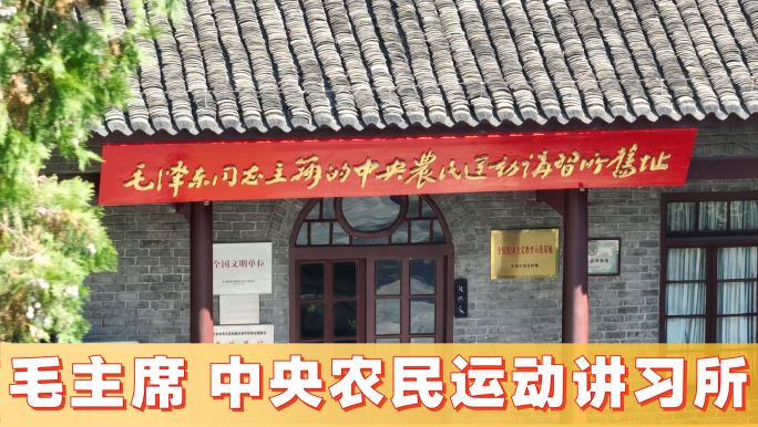 中央农民运动讲习所