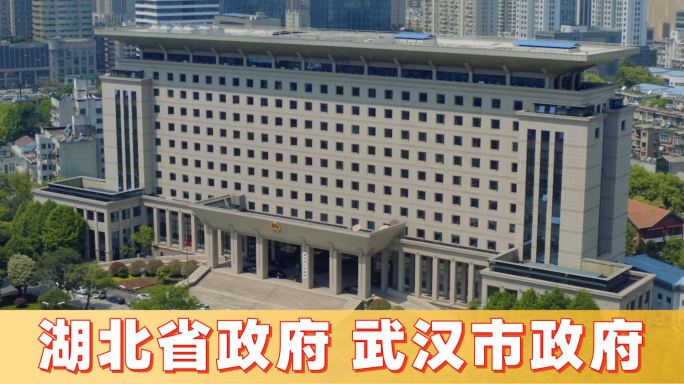 湖北省委省政府武汉市委市政府