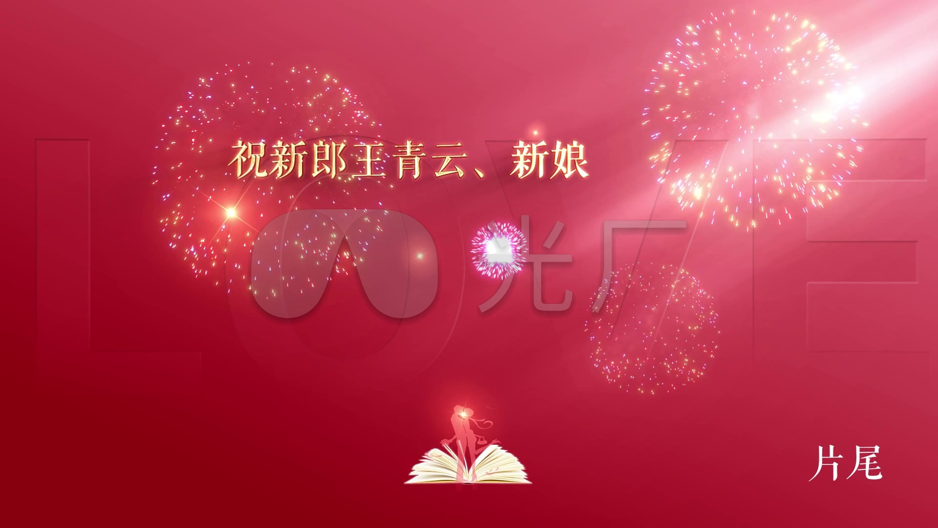 唯美婚礼片头片尾ae_AE模板下载(编号:9378694)_AE模板_光厂(VJ师网) www.vjshi.com