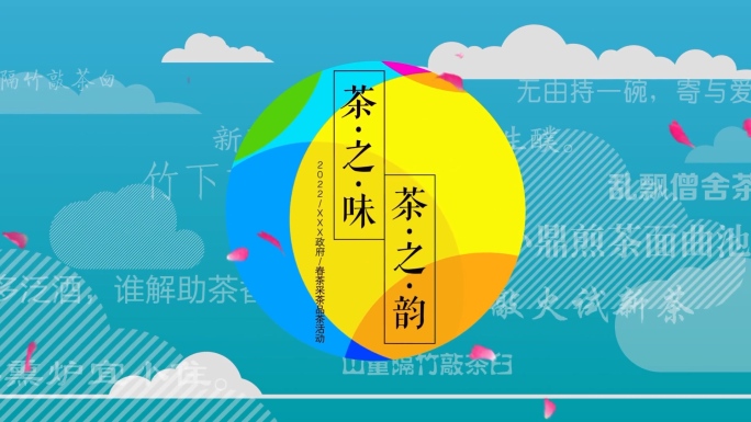 清新采茶活动片头