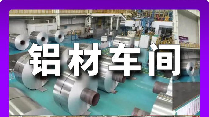 铝制品车间产品 铝卷成品车间 轧机铝卷