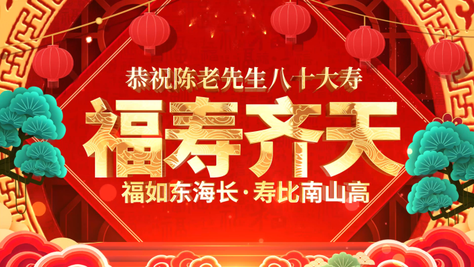 中国风喜庆祝寿贺寿寿庆片头AE模板