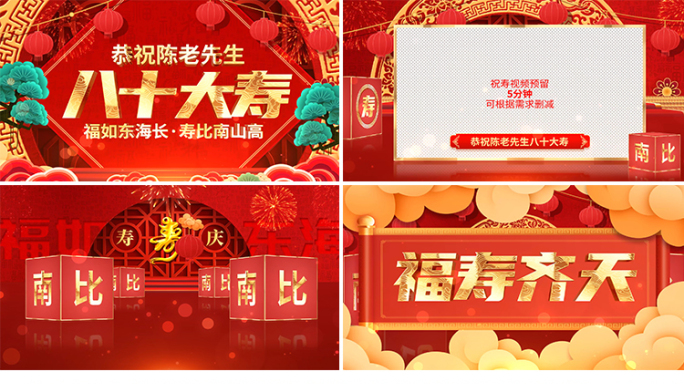 中国风祝寿贺寿拜寿寿庆祝福视频框ae模板