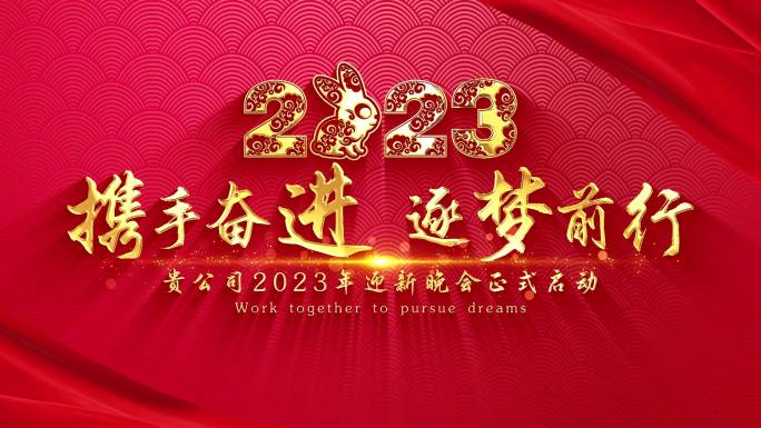 【新年】2023兔年新春片头背景