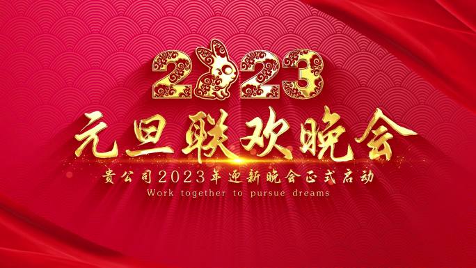 【新年】2023兔年元旦联欢晚会片头开场