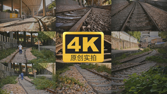 【4K原创实拍】废弃铁轨
