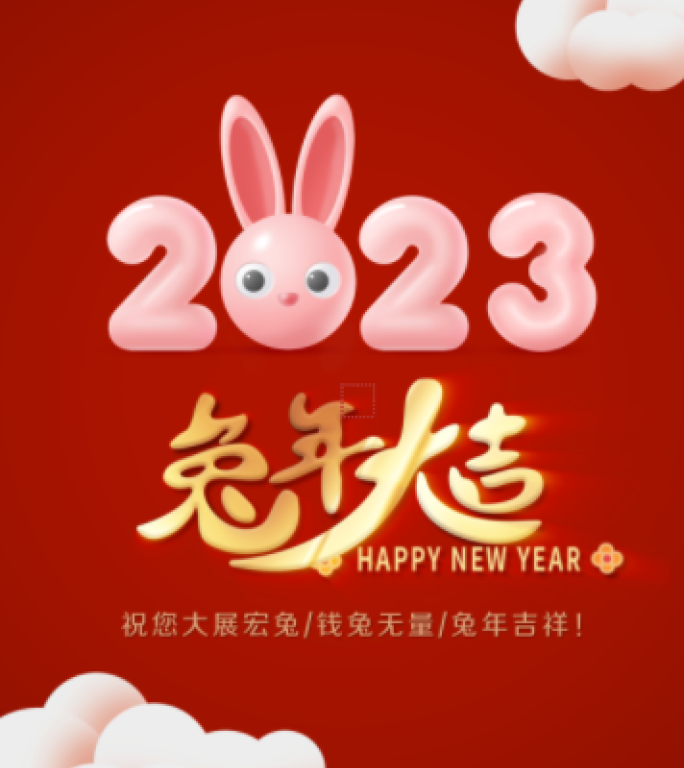2023兔年春节贺卡(竖版）
