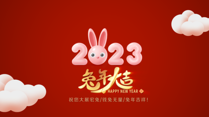 2023兔年春节片头 贺卡