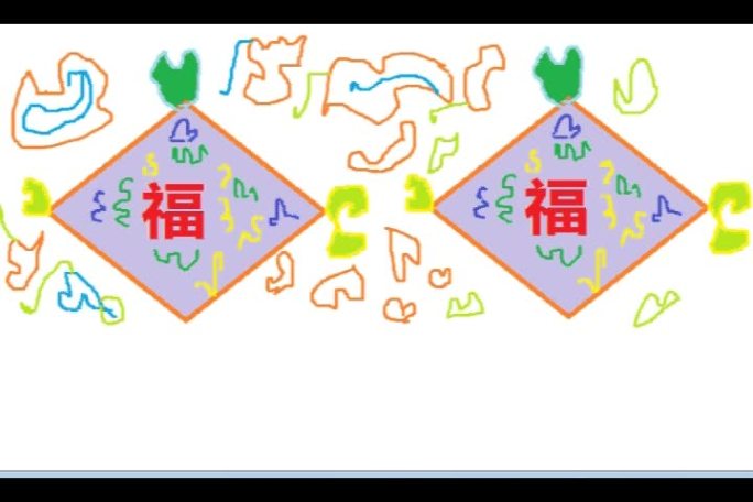 福字作品，福字，作品案例，10，19@1