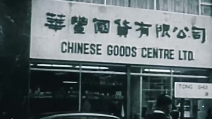50年代香港五丰行物资运输