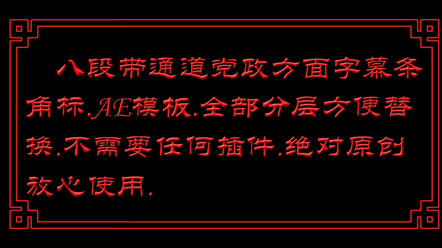 党政字幕条文字标题AE模板