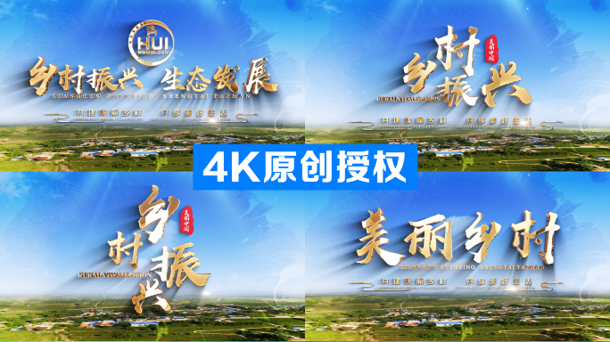 【4K】乡村振兴片头