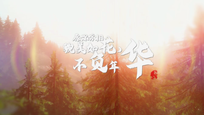 只争朝夕校园片头山林