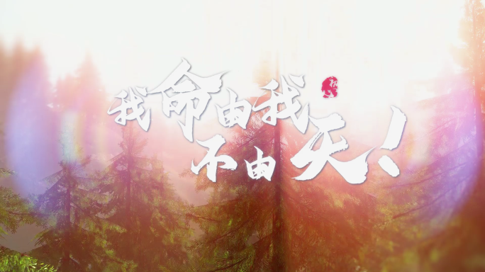 只争朝夕校园片头山林