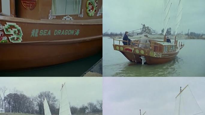 60年代帆船 中国帆船  外国人驾驶帆船