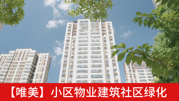 小区物业建筑社区绿化