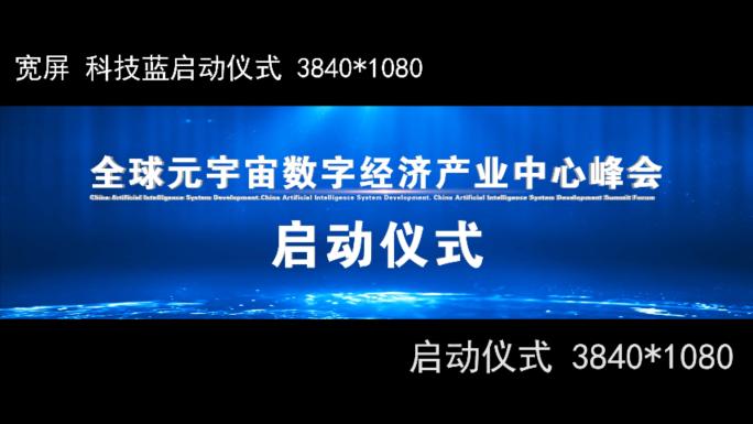 宽屏蓝色启动仪式活动开幕式AE模版