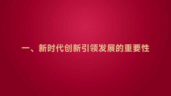党政主题标题副标题简洁大气党政风引导标题