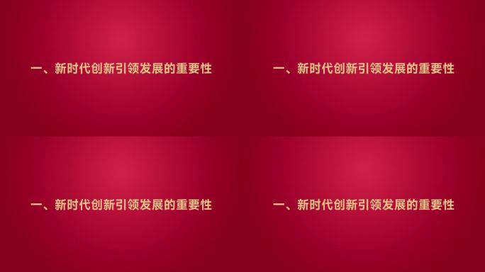 党政主题标题副标题简洁大气党政风引导标题