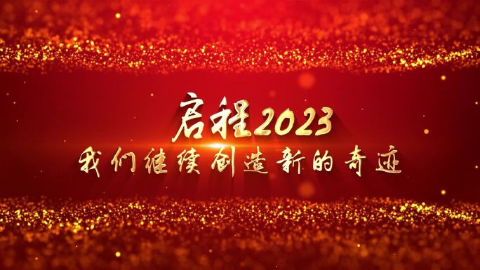 【年会】2023震撼年会开场片头AE模板