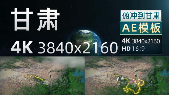 甘肃 俯冲地球地形图AE模板 4K