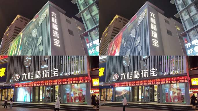 六桂福珠宝店