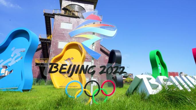 实拍北京冬奥会首钢园首钢主题文化园区5